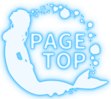 ページトップボタン
